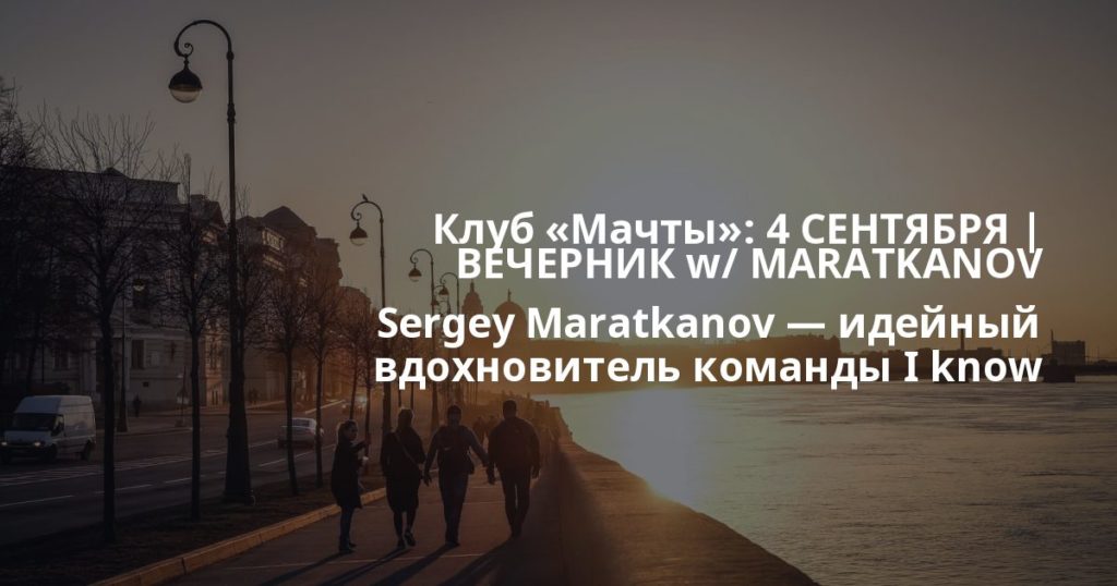 Клуб "Мачты": ⭐ 4 СЕНТЯБРЯ | ВЕЧЕРНИК w/ MARATKANOV Sergey Maratkanov — идейный вдохновитель команды I know better, диджей и продюссер minimal hous... ⭐ 4 СЕНТЯБРЯ | ВЕЧЕРНИК w/ MARATKANOV Sergey Maratkanov — идейный вдохновитель команды I know better, диджей и продюссер minimal hous... ⭐ 4 СЕНТЯБРЯ | ВЕЧЕРНИК w/ MARATKANOV Sergey Maratkanov — идейный вдохновитель команды I know better, диджей и продюссер minimal hous... ⭐ 4 СЕНТЯБРЯ | ВЕЧЕРНИК w/ MARATKANOV Sergey Maratkanov — идейный вдохновитель команды I know better, диджей и продюссер minimal hous...