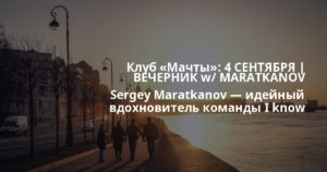 Клуб «Мачты»: ⭐ 4 СЕНТЯБРЯ | ВЕЧЕРНИК w/ MARATKANOV Sergey Maratkanov — идейный вдохновитель команды I know better, диджей и продюссер minimal hous… ⭐ 4 СЕНТЯБРЯ | ВЕЧЕРНИК w/ MARATKANOV Sergey Maratkanov — идейный вдохновитель команды I know better, диджей и продюссер minimal hous… ⭐ 4 СЕНТЯБРЯ | ВЕЧЕРНИК w/ MARATKANOV Sergey Maratkanov — идейный вдохновитель команды I know better, диджей и продюссер minimal hous… ⭐ 4 СЕНТЯБРЯ | ВЕЧЕРНИК w/ MARATKANOV Sergey Maratkanov — идейный вдохновитель команды I know better, диджей и продюссер minimal hous…