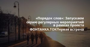 «Порядок слов»: Запускаем серию регулярных мероприятий в рамках проекта ФОНТАНКА.ТОКПервая встреча — «Сломанные машины современности: семинар по социально-политическо…