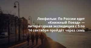 Ленфильм: По России едет «Книжный Поезд» — литературная экспедиция с 5 по 14 сентября пройдёт через семь городов: Санкт-Петербург, Москву, Нижний Новгород, Каза…