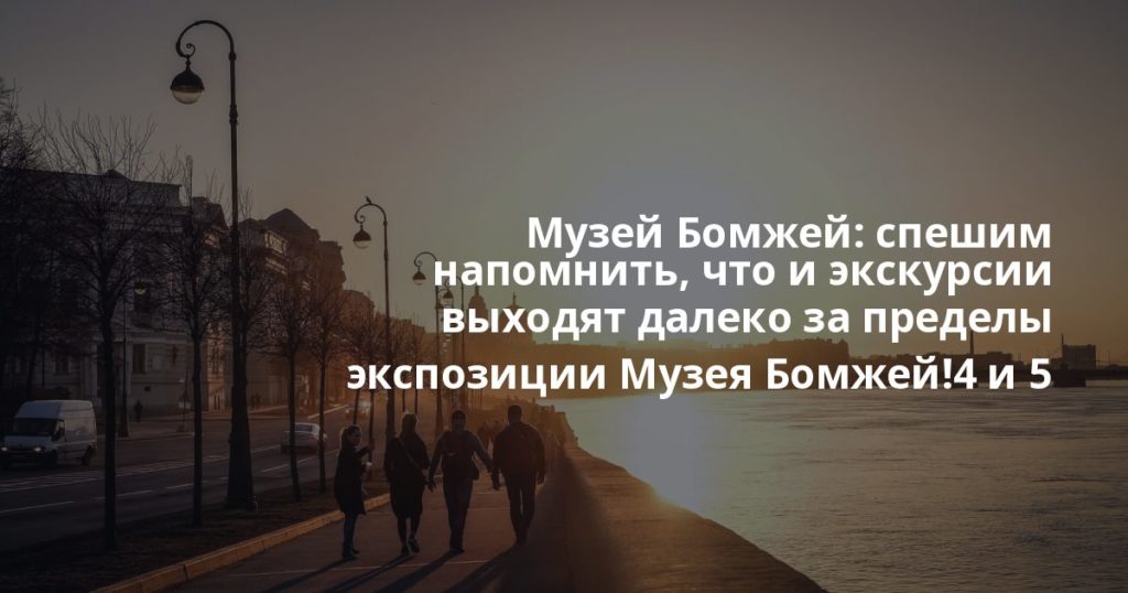 Музей Бомжей: спешим напомнить, что и экскурсии выходят далеко за пределы экспозиции Музея Бомжей!4 и 5 сентября состоятся уличные экскурсии от историка и гида-экск... спешим напомнить, что и экскурсии выходят далеко за пределы экспозиции Музея Бомжей!4 и 5 сентября с