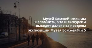 Музей Бомжей: спешим напомнить, что и экскурсии выходят далеко за пределы экспозиции Музея Бомжей!4 и 5 сентября состоятся уличные экскурсии от историка и гида-экск… спешим напомнить, что и экскурсии выходят далеко за пределы экспозиции Музея Бомжей!4 и 5 сентября с
