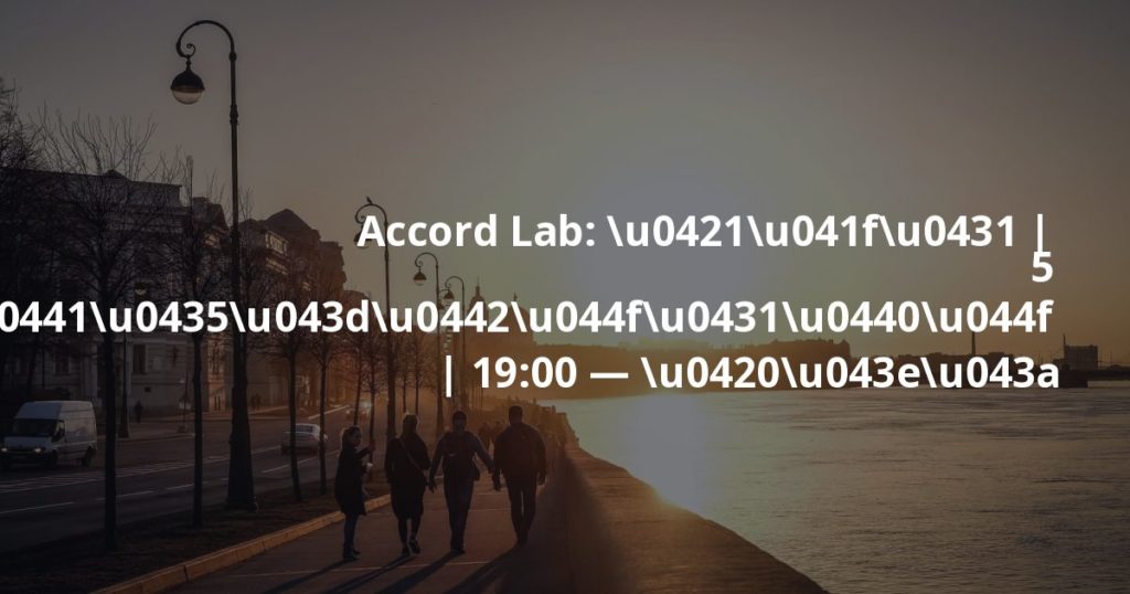 Accord Lab: \u0421\u041f\u0431 | 5 \u0441\u0435\u043d\u0442\u044f\u0431\u0440\u044f | 19:00 - \u0420\u043e\u043a \u0445\u0438\u0442\u044b \u043... \u0421\u041f\u0431 | 5 \u0441\u0435\u043d\u0442\u044f\u0431\u0440\u044f | 19:00 - \u0420\u043e\u043a \u0445\u0438\u0442\u044b \u043d\u0430 \u043a\u044... Алина /взрослый фитнес/