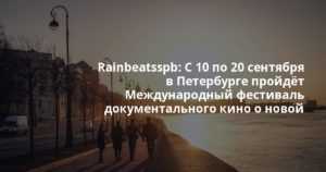 Rainbeatsspb: С 10 по 20 сентября в Петербурге пройдёт Международный фестиваль документального кино о новой культуре Beat Weekend.